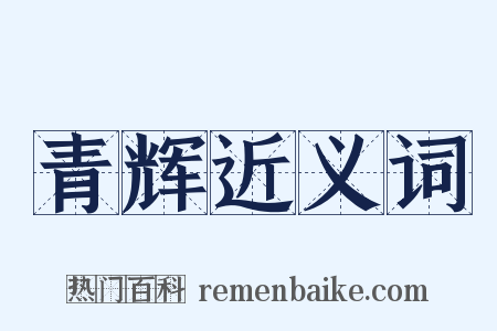 青辉近义词是什么意思的图片